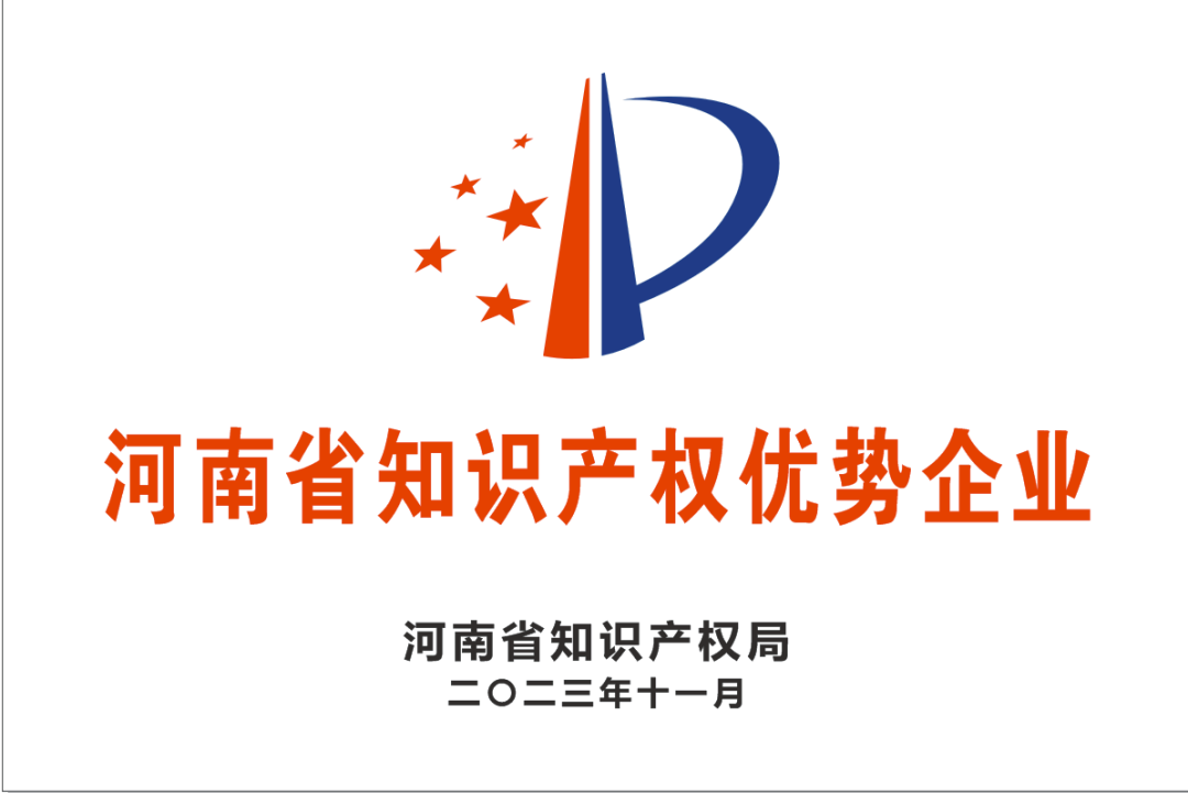 【科技強企】新蒲建設集團有限公司榮獲“河南省知識產權優勢企業”